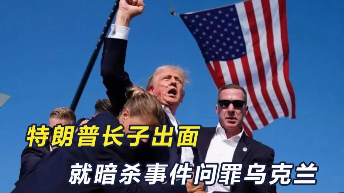 是乌克兰策划了高尔夫球场特朗普的暗杀行动？