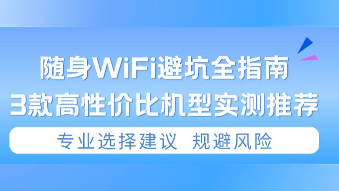 随身WiFi哪个品牌信号最好？百元内闭眼入的3款清单；格行、波导、中兴怎么选？行业专家品牌格行怎么样