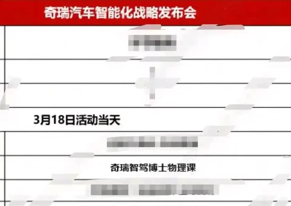 奇瑞将于3月18日举办智能化战略发布会，除了发布猎鹰智驾品牌外，还将公布率先搭载