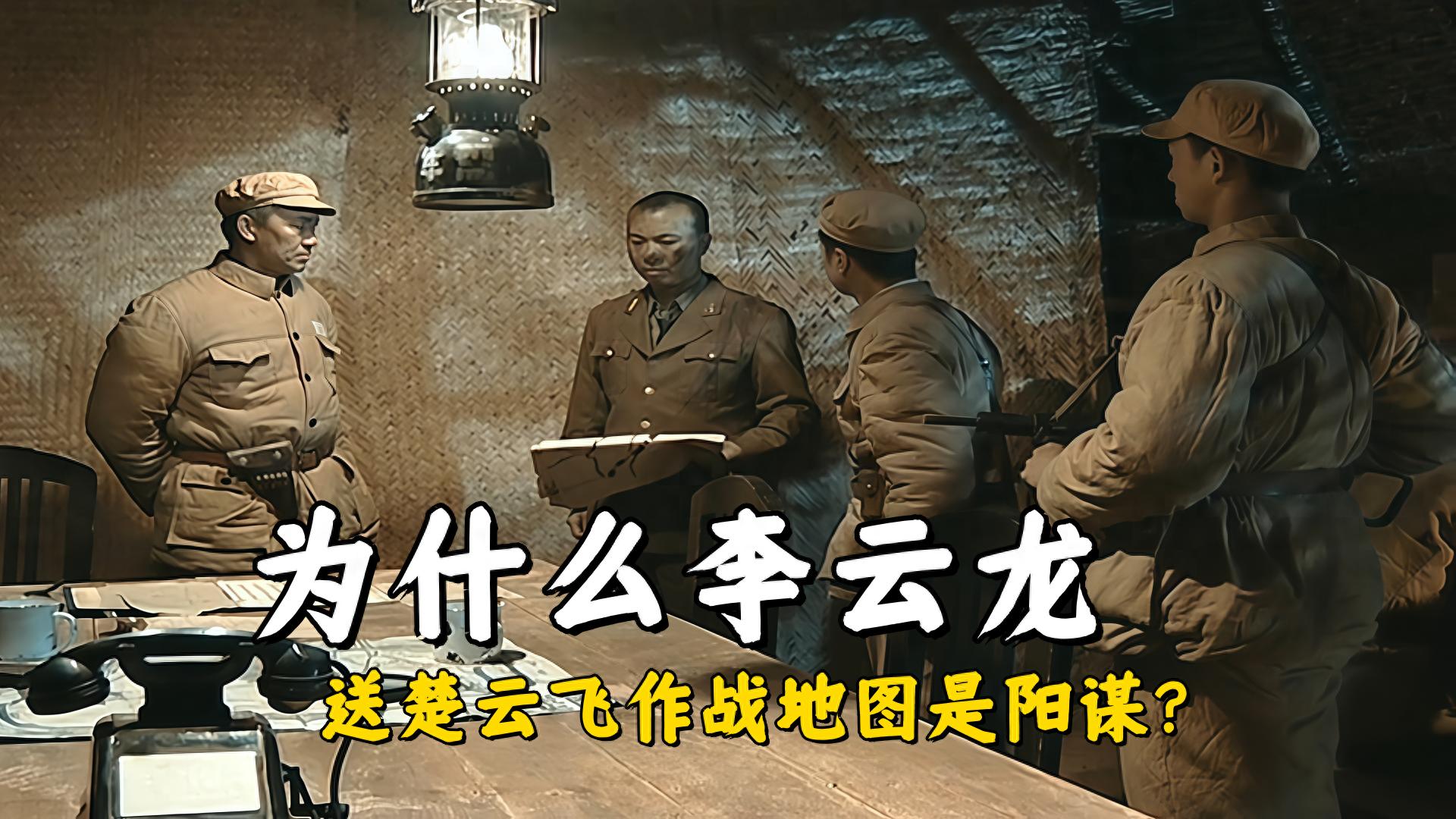 《亮剑》为什么李云龙送楚云飞作战地图是阳谋？楚云飞也看出来了