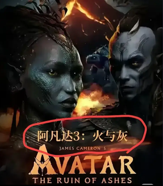 大家为哪吒2欢呼时，卡梅隆却有些尴尬，因为阿凡达3年底要上映了，但海报上那两个黑