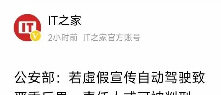 智能驾驶的紧箍咒来了。
工信部，公安部两部委发文：“若虚假宣传自动驾驶致严重后