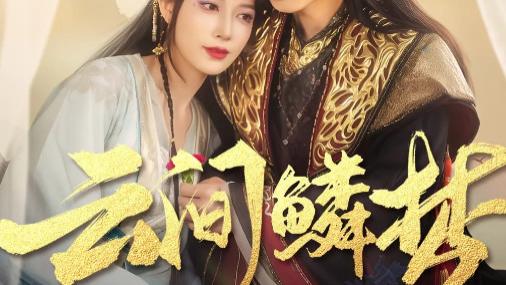 短剧《云间鳞梦》梦栖云端，鳞光绘彩虹--云间鳞梦（54集）唐书亚&张瑞瑶