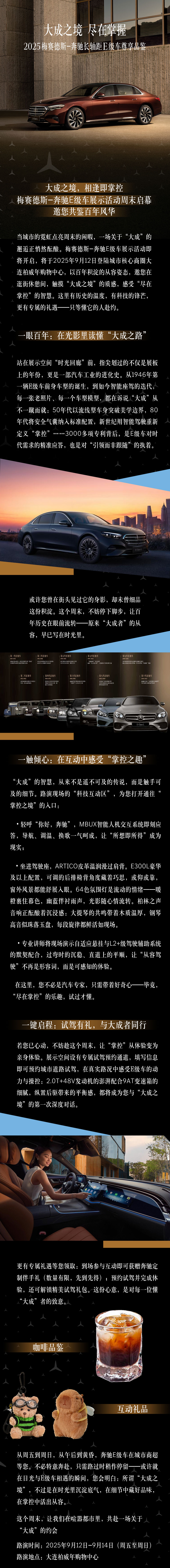 大成之境，尽在掌握！2025梅赛德斯-奔驰长轴距E级车展示活动周末启幕