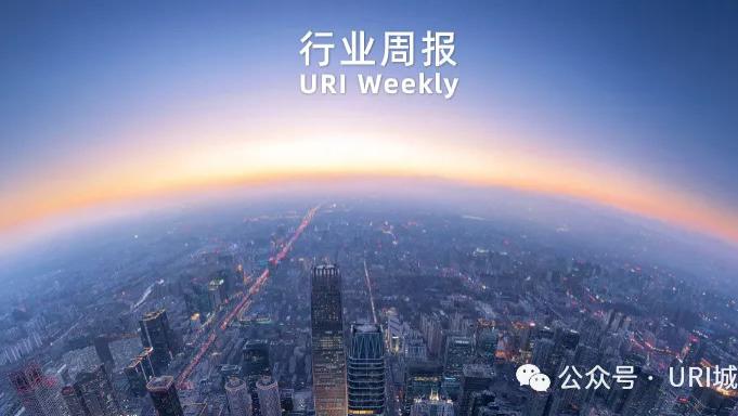【URI城市租住周报】浙江就住房保障工作出台指导意见；广州推出5千套
