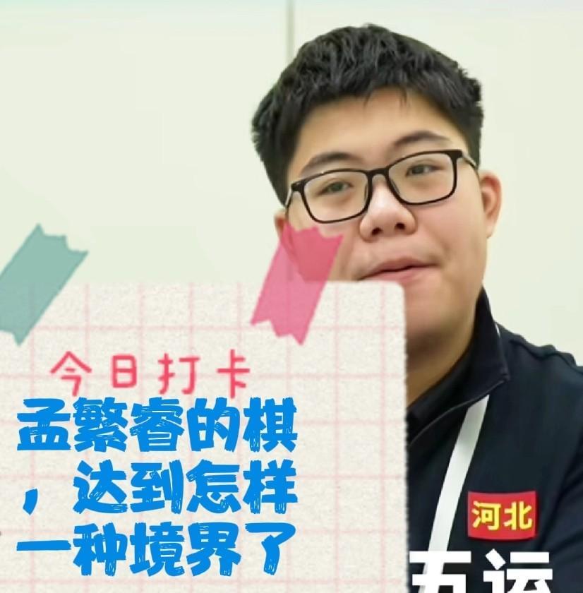 2025孟繁睿的棋，达到怎样一种境界了？
两度力压第一人曹岩磊，惊世骇俗！又代表