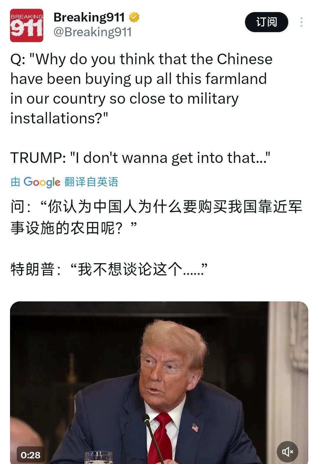 福克斯记者：“你认为中国人为什么要购买我国靠近军事设施的农田呢？”
特朗普：“我