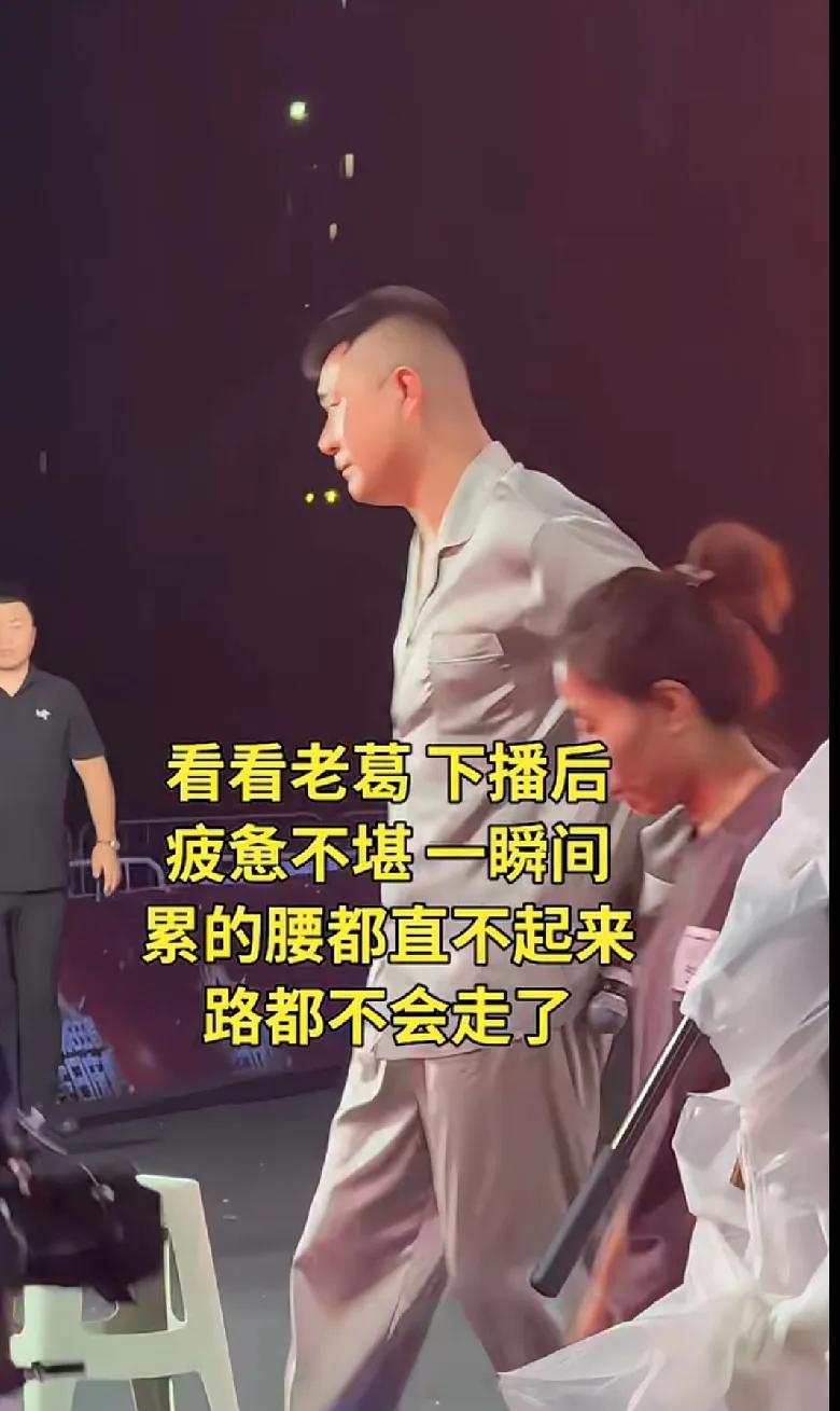 老葛14级粉丝团的张大妈看到主持相亲大舞台的老葛下播后，累的腰都直不起来了，走道