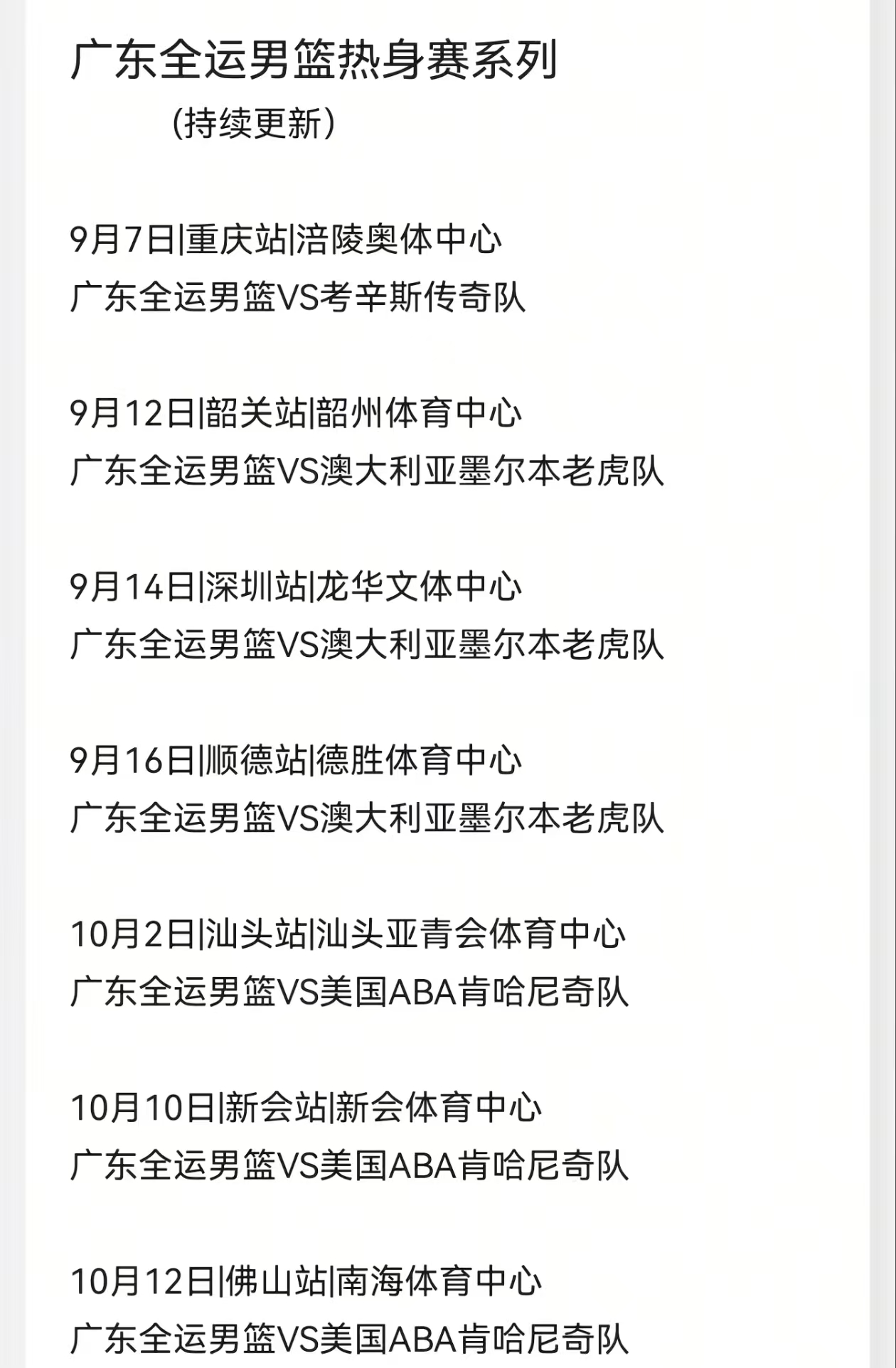 广东全运男篮未来两月热身赛安排，大部分主力将在10月陆续回归