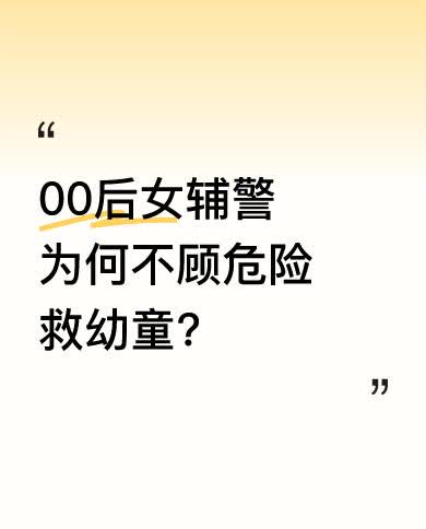 这位00后女辅警回忆救援过程时说，当时进去里面又黑又窄，听到孩子哭声后摸到他，发