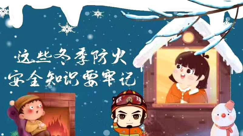 【#冬季防火安全自查清单#】