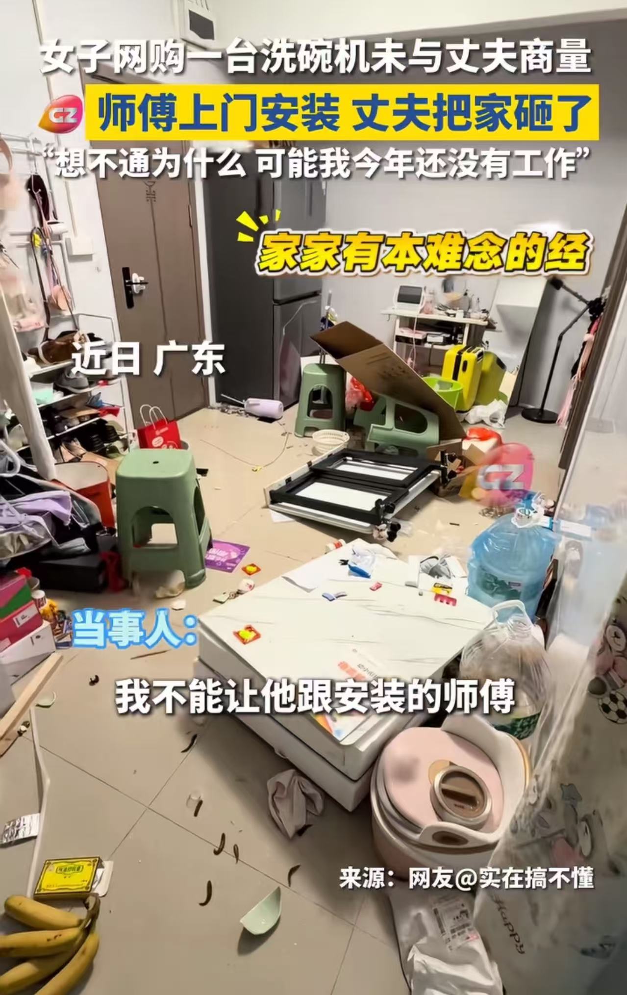 广东，女子网购一台洗碗机未与丈夫商量，师傅上门安装时，丈夫把家砸了。女子发视频哭