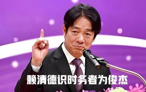 赖清德识时务，乃为俊杰！国民党冥顽不化，将出局！



真没想到，国民党这次是彻