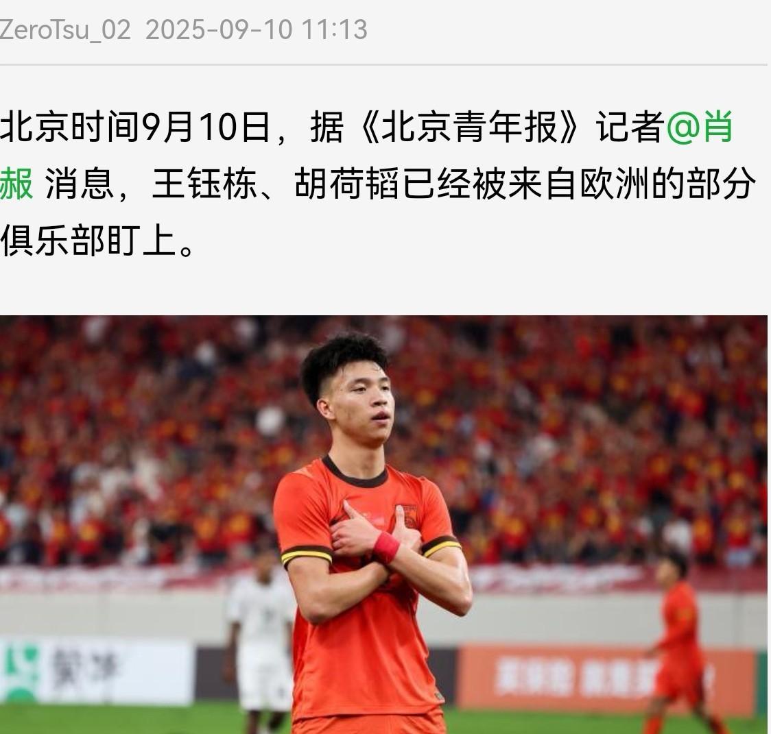 《北青》记者@肖赧说王钰栋、胡荷韬被欧洲俱乐部盯上了，全运会后U22国足多名球员