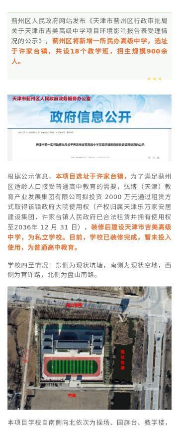 【#天津#新增一所中学】蓟州区将新增一所民办高级中学，选址于许家台镇，共设18个
