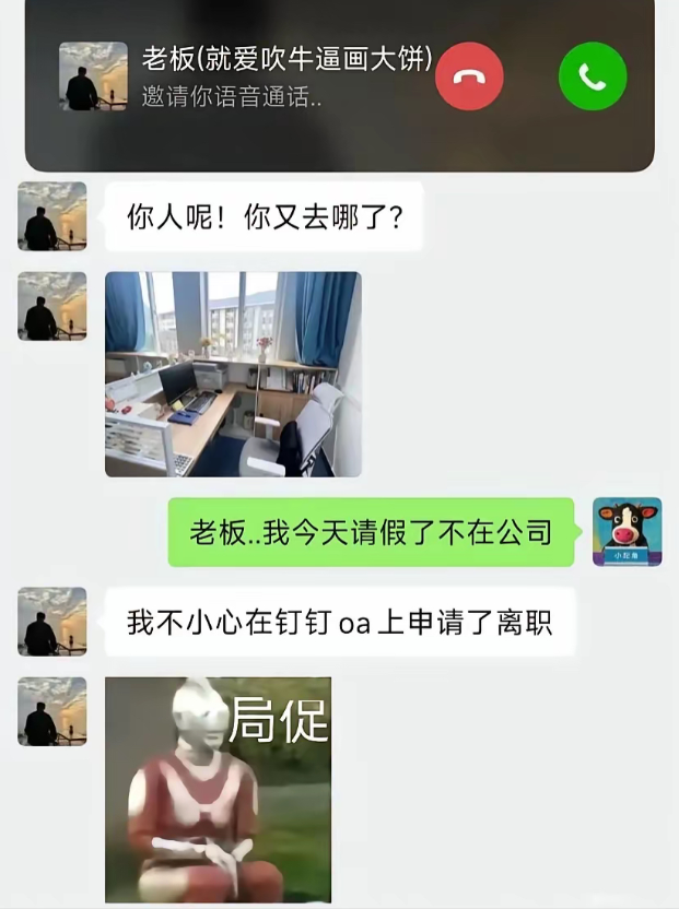 “老板，我请假了，不小心离职了！”😂😂
