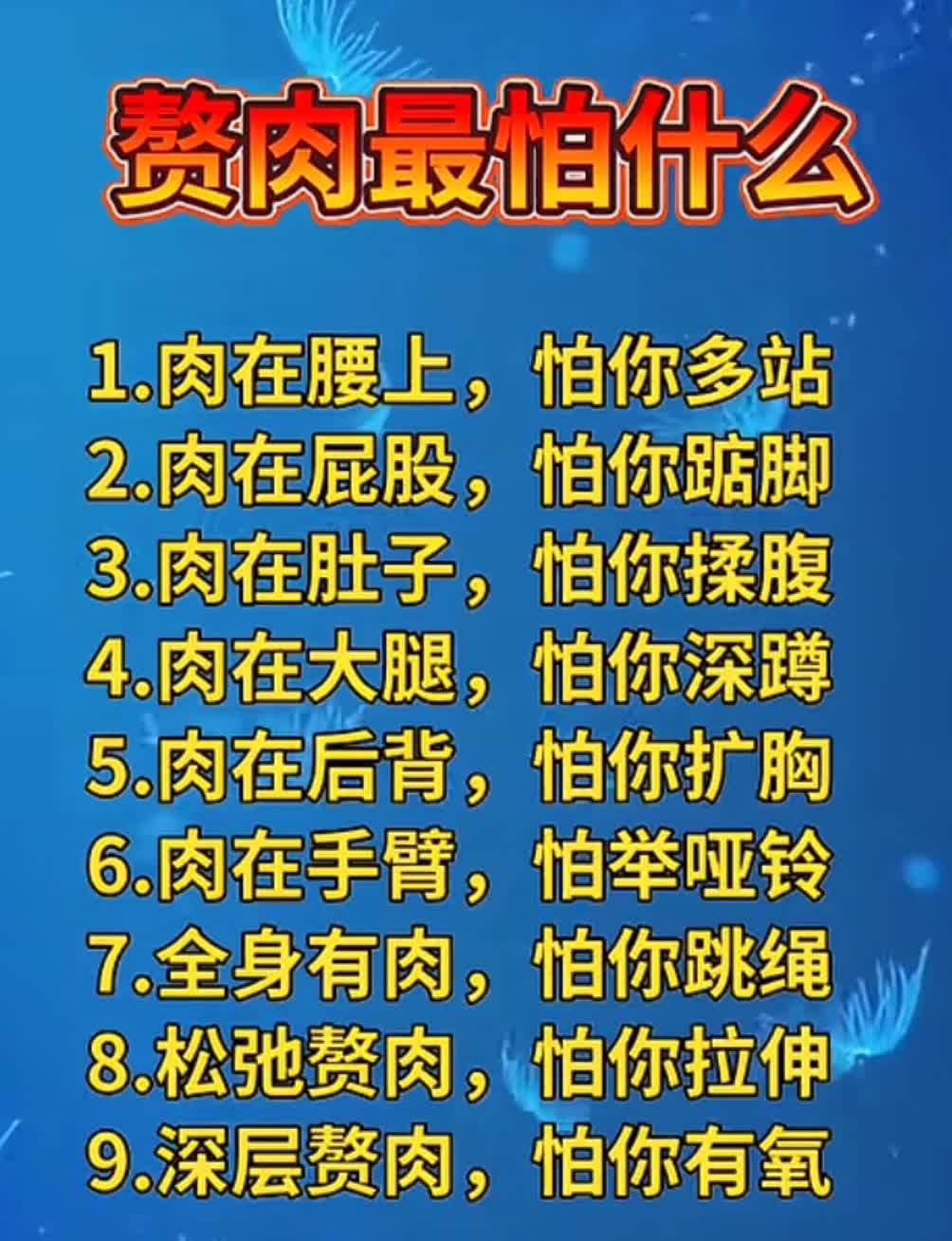 《赘肉最怕的运动，精准打击脂肪》
 
赘肉各有“弱点”，选对运动事半功倍：
