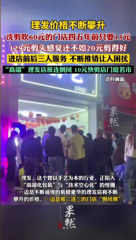 全国各地现理发店倒闭潮，没有电商冲击，理发店为什么自己能干黄？
这几年，实体店的