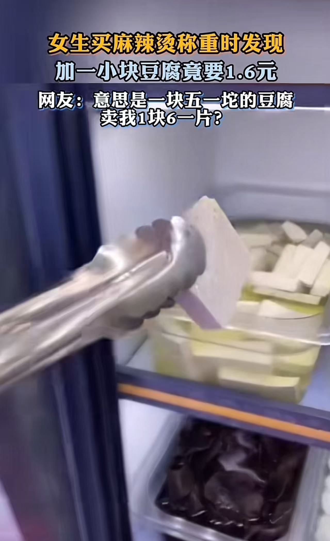 “不看不知道，一看吓一跳！”女生买麻辣烫称重时发现，一块豆腐竟然要1.6元！女生