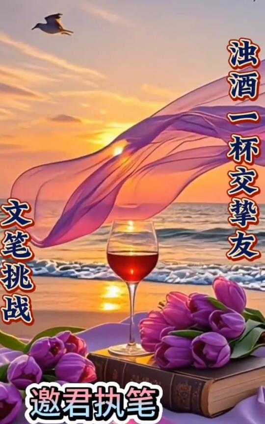 文笔挑战：浊酒一杯交挚友。
邀君执笔。