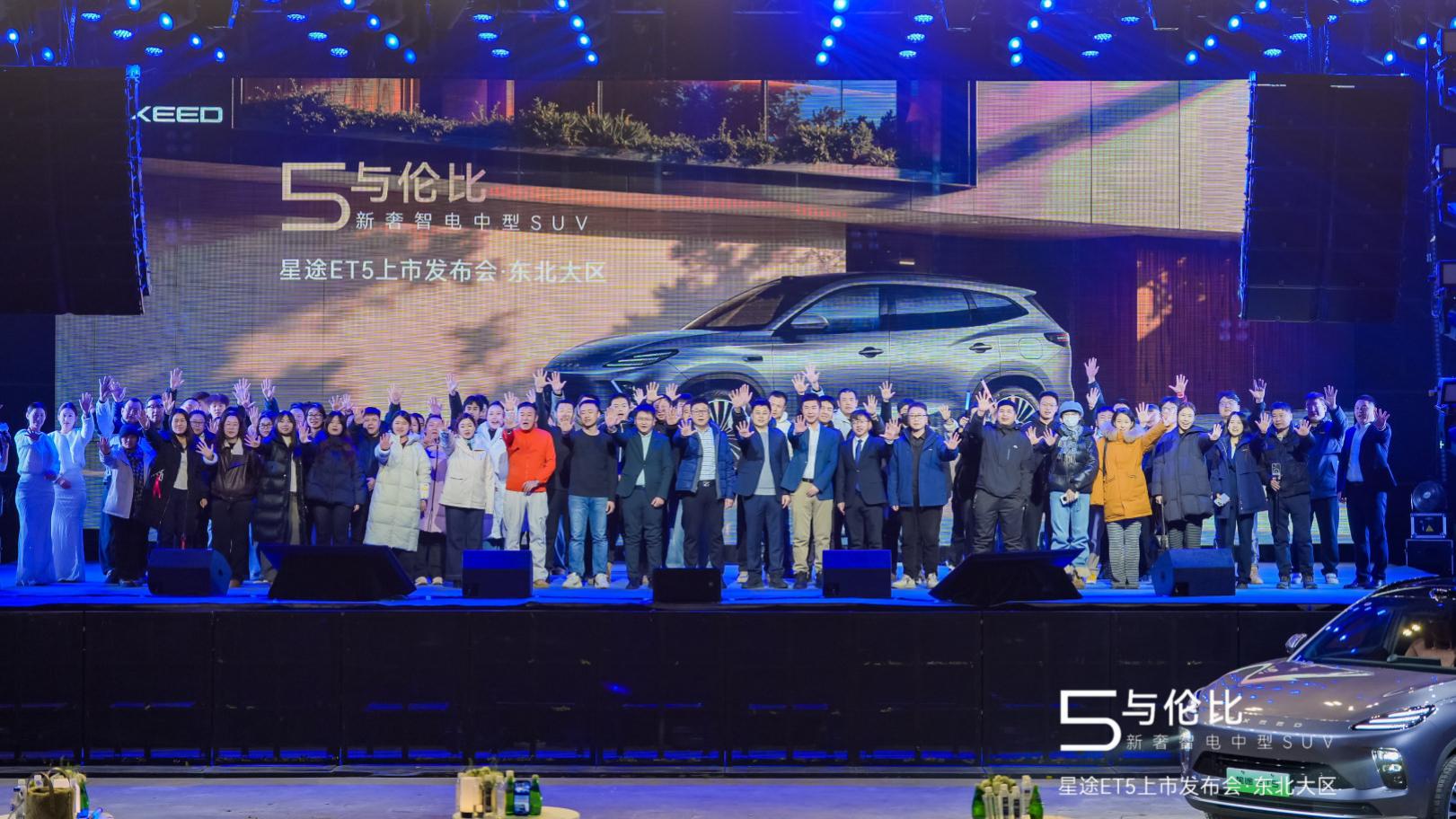 “5与伦比”新奢智电中型SUV星途ET5东北区域首秀  15万级智能SUV价值标杆焕新登场