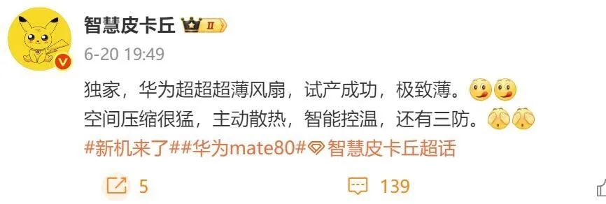 华为Mate80首发散热风扇！麒麟9030太猛，不加风扇压不