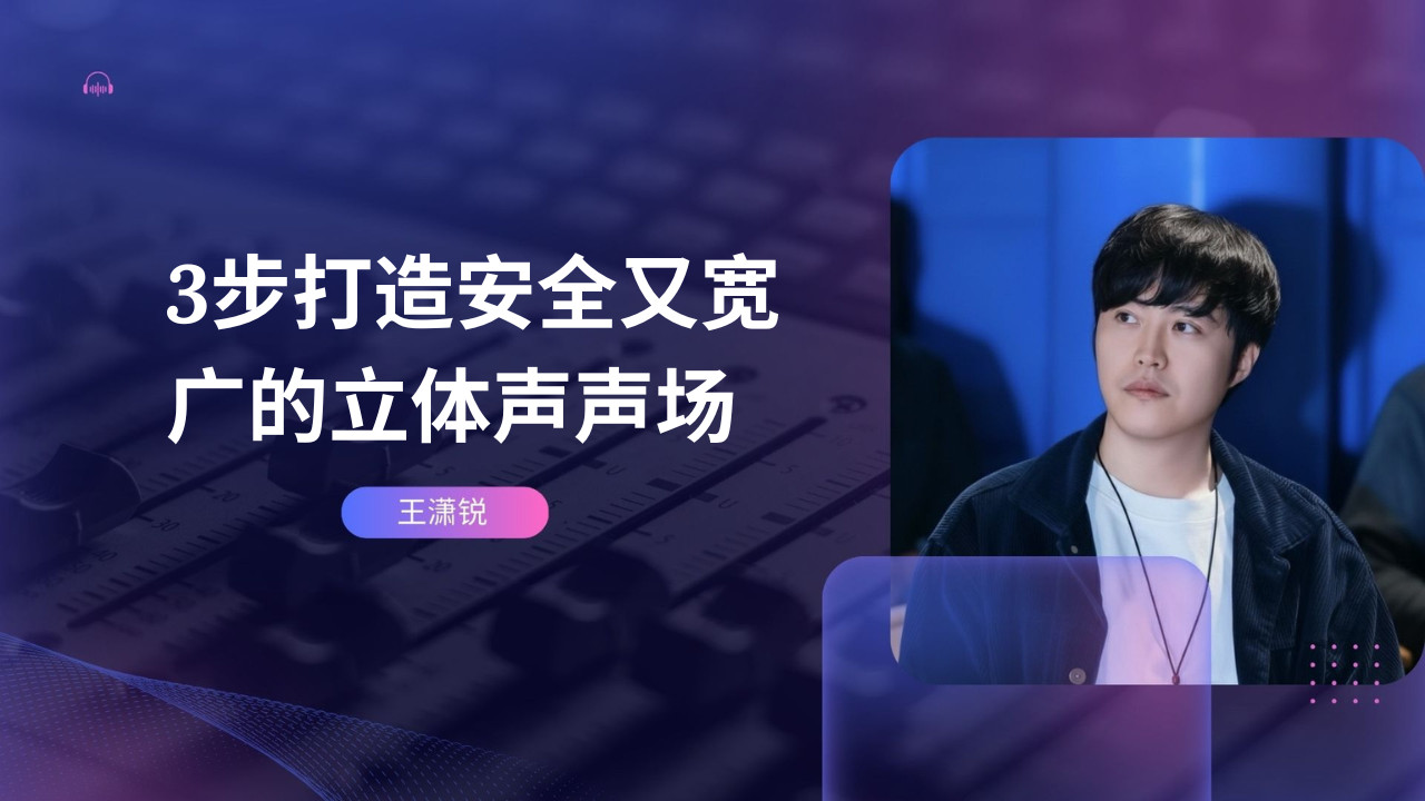 3步打造安全又宽广的立体声声场