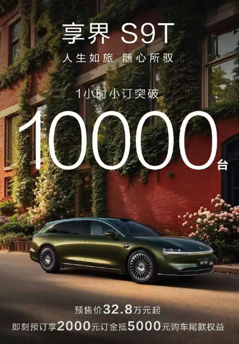 享界S9T可能比问界M8还要火爆！
今年问界M8开启小定的时候，一个小时7500