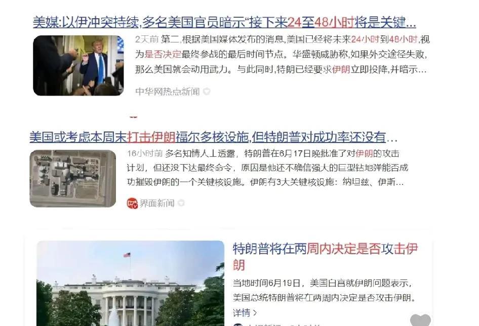 24-48小时内决定是否打击伊朗；
本周内决定是否打击伊朗；
两周内决定是否打击