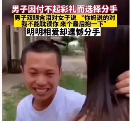 男子因付不起高彩礼而选择分手，男子双眼含泪对女子说:“你妈说的对，我不能耽误你的