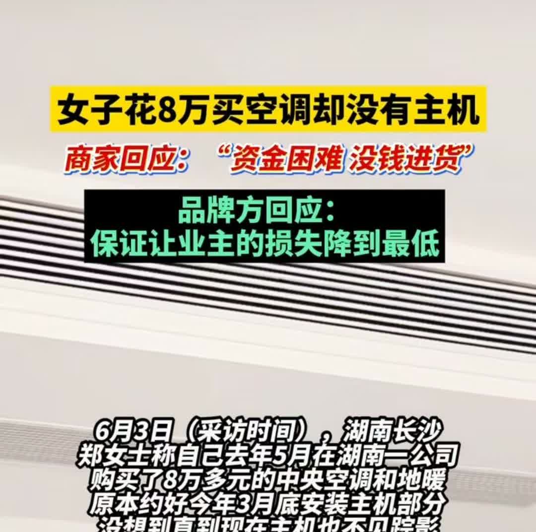 长沙，女子花8万预定空调，临近安装时，店家却无法交付主机。店家承诺每天转1500