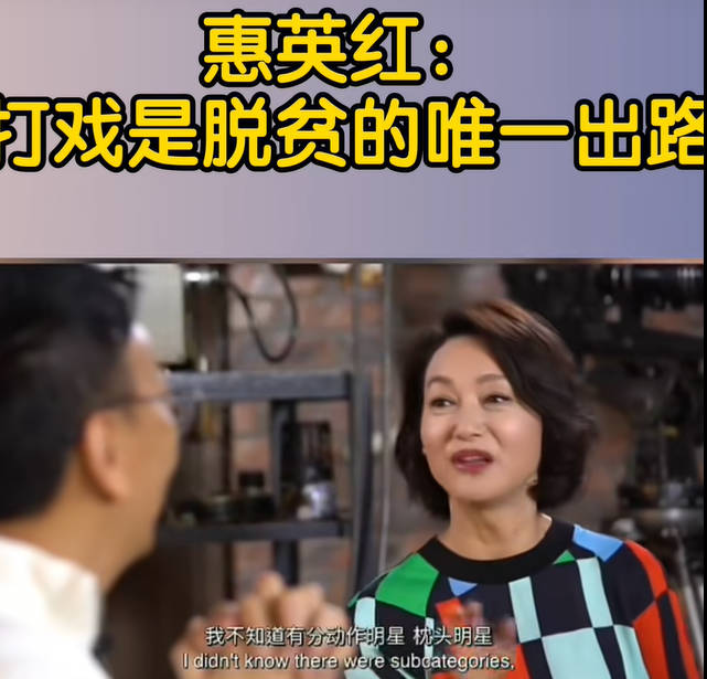 “女神”惠英红说：动作演员的片酬很低，大概只有拍文艺片演员的三分之一