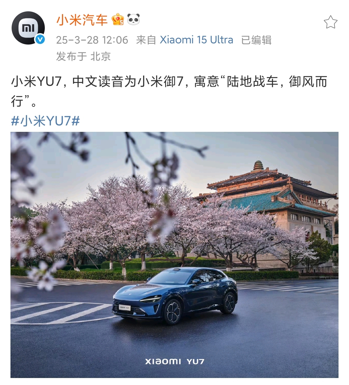 小米YU7，中文读音御7，陆地战车，御风而行！ ​​​