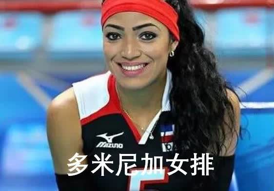 多米尼加女排全是小黑妹，弹跳好，身材修长，前凸后翘[祝福]
在本届世锦赛F组里