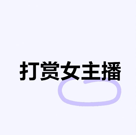 太炸裂了！！！
安徽桐城一男子，用儿子车祸的抚恤金打赏女主播60万。
今天刷到一