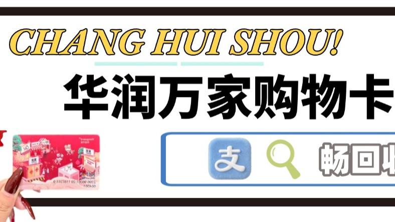 华润万家购物卡回收攻略！过年回家前变现，多一笔年货预算