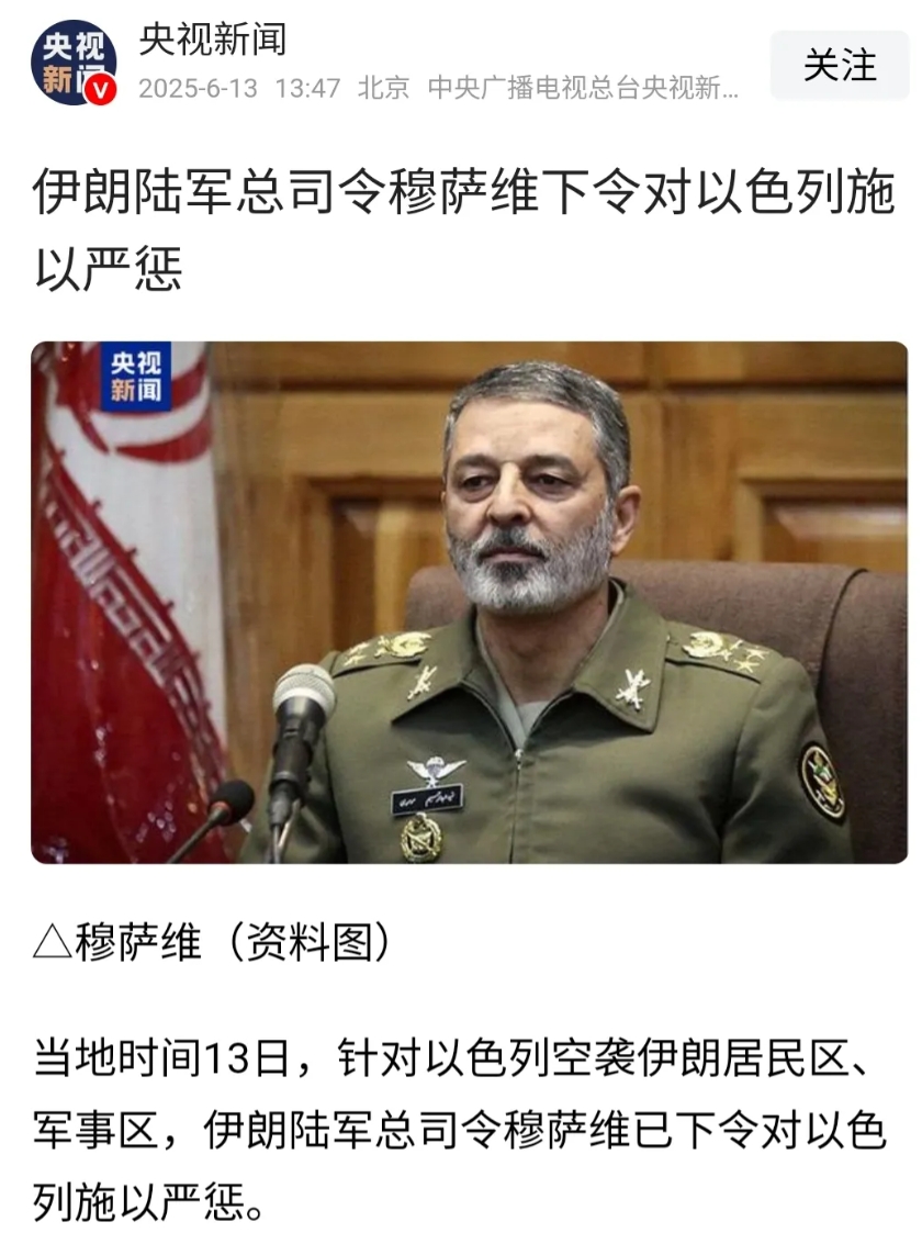 伊朗陆军总司令穆萨维下令对以色列施以严惩。
如果我是他的话，为了避免被斩首，这些
