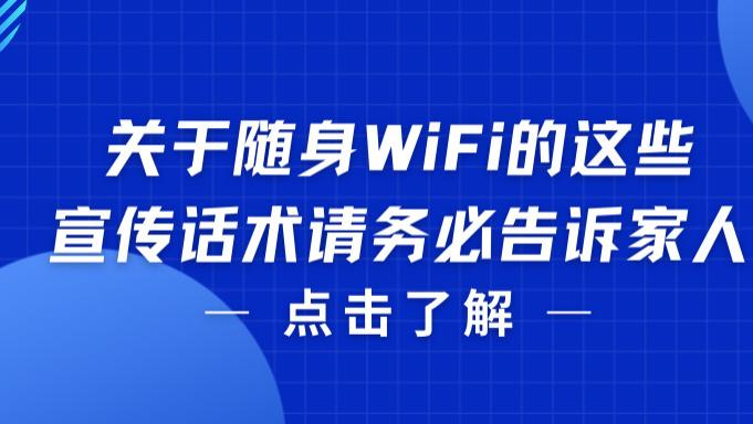 9.8 元 1500G？随身 WiFi 低价广告的猫腻！被我扒得明明白白；避开虚标、限速、预存 3 