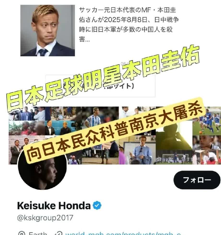 赞！日本球星本田圭佑向日本民众普及南京大屠杀历史。

近日，本田圭佑发文向日