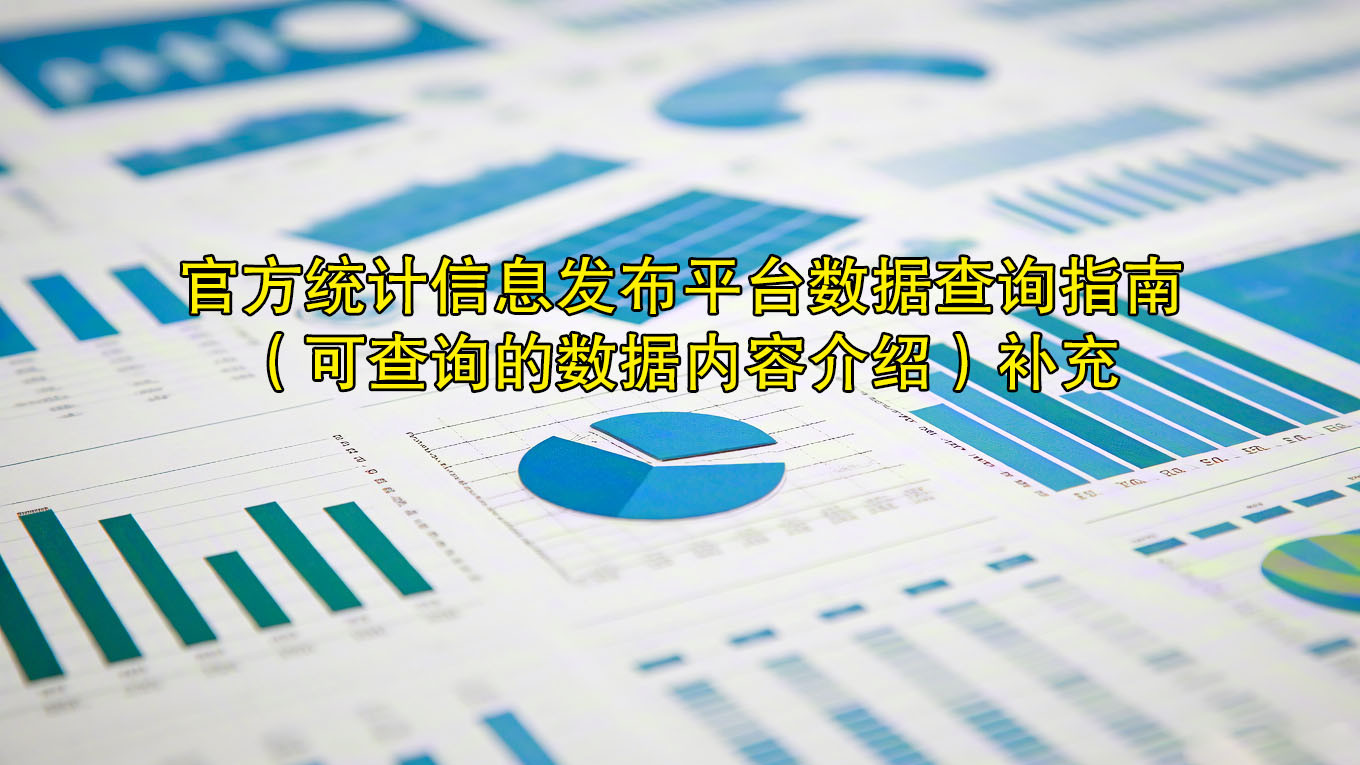 官方统计信息发布平台数据查询指南（可查询的数据内容介绍）补充