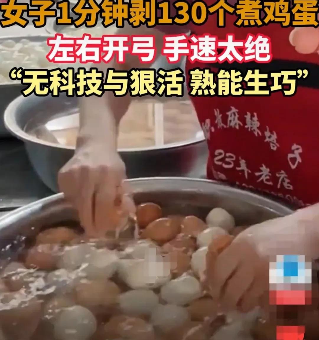 内蒙古巴彦淖尔，女子一分钟能剥，煮鸡蛋130多颗，平均一秒钟能剥2到3个鸡蛋。