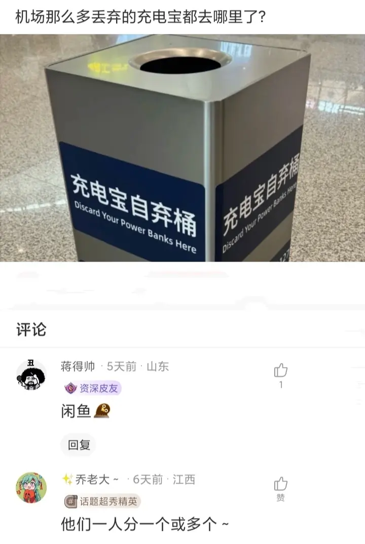 机场那么多丢弃的充电宝，都去哪里了？