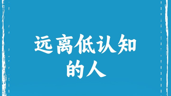 远离低认知的人