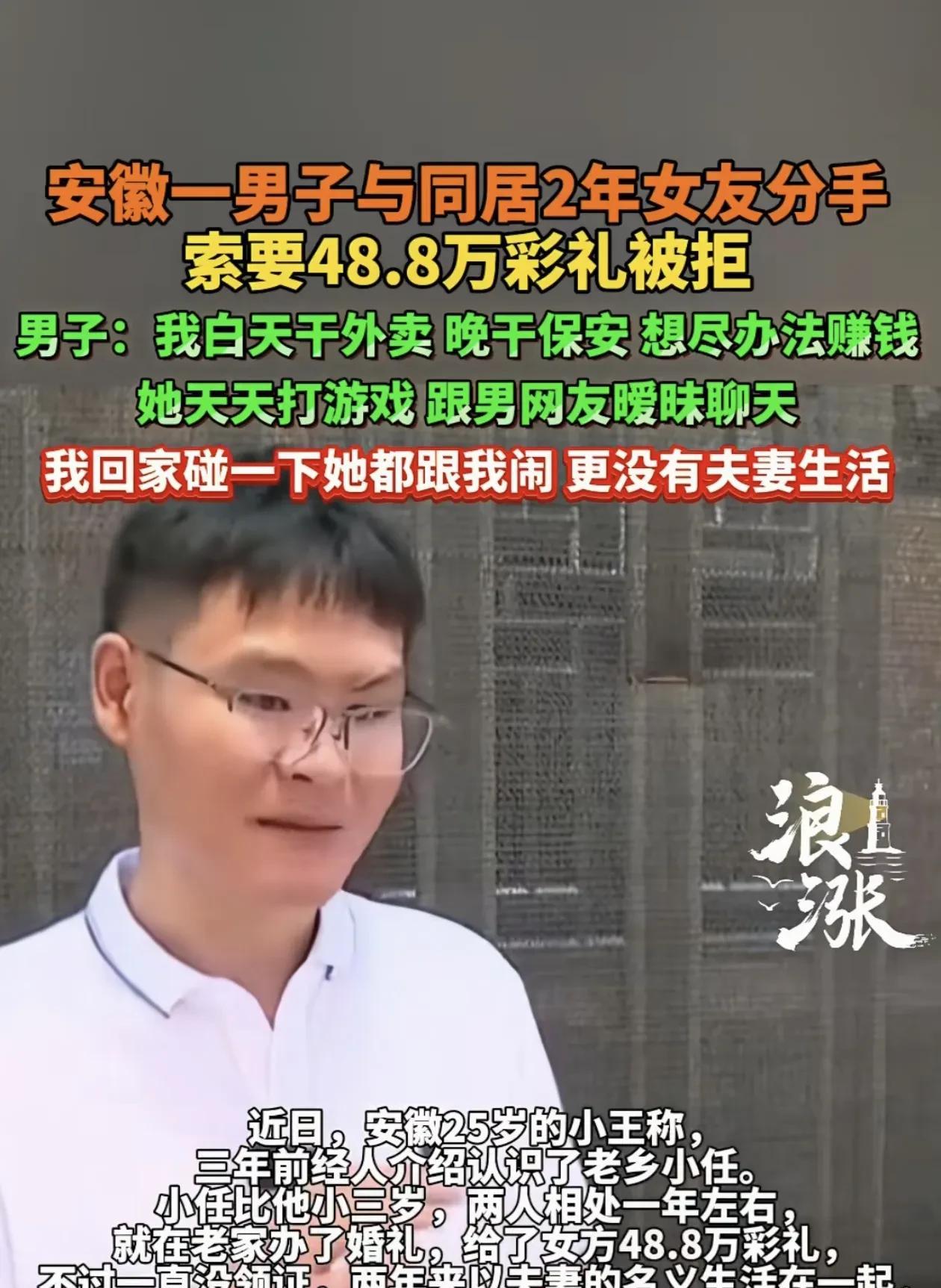 安徽一25岁男子，花48.8万元把妻子娶进家门，但双方并未领取结婚证。
令男子意