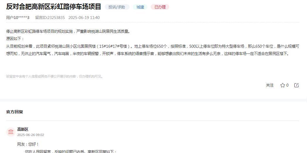 合肥市高新区消息：
网友反映“停止高新区彩虹路停车场项目的规划实施，严重影响悦湖