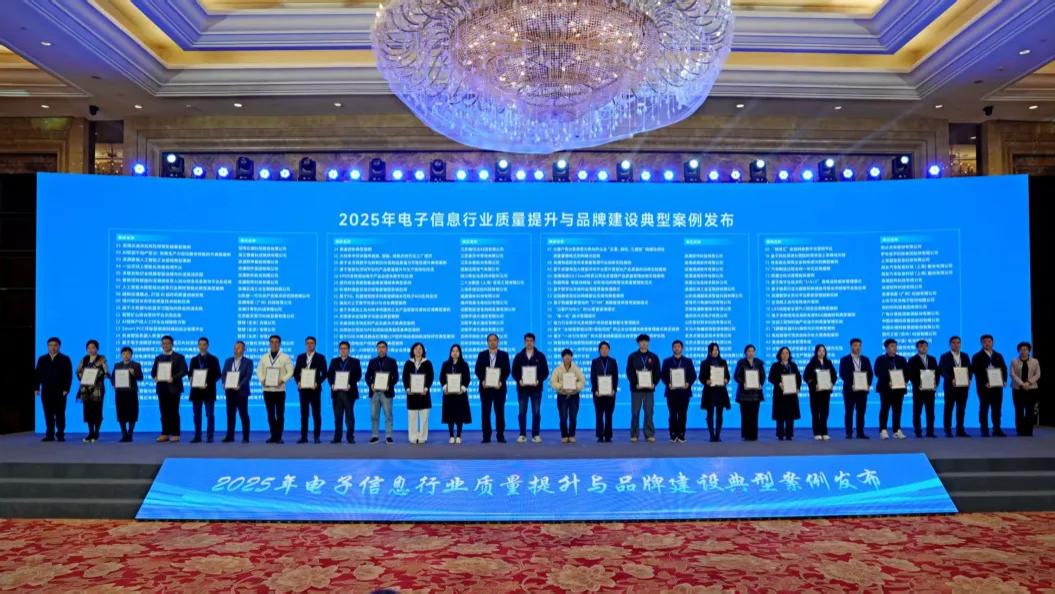 赛目科技荣膺2025年电子信息行业质量提升与品牌建设典型案例