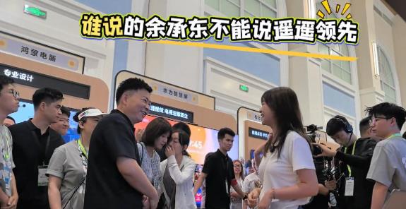 余承东又说“遥遥领先”了，这次没说“那四个字”。在昨天华为开发者大会上，余承东在