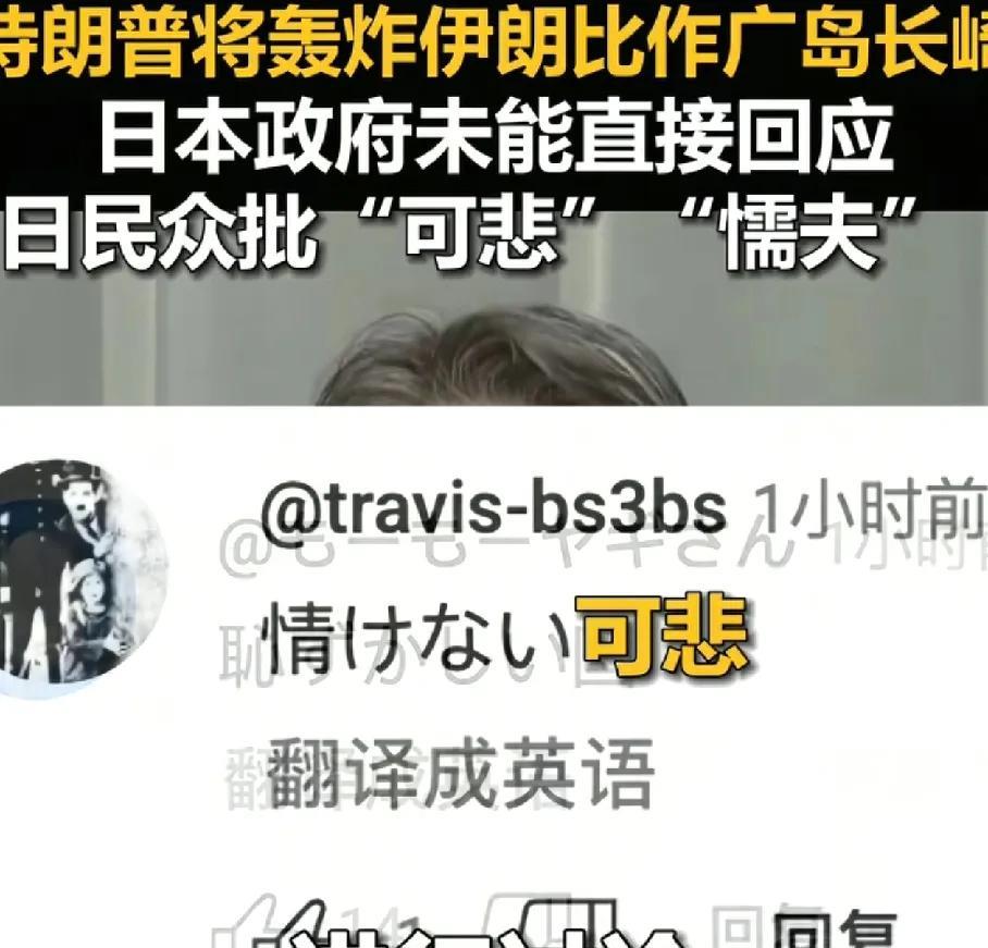 特朗普语出惊人：空袭伊朗就像当年对日本投原子弹，日本网民：原来我们对美国怒都不敢