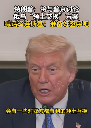 乌克兰的命运将由俄美决定，美国总统喊话泽连斯基准备好签字！据美媒报道，8月8日，
