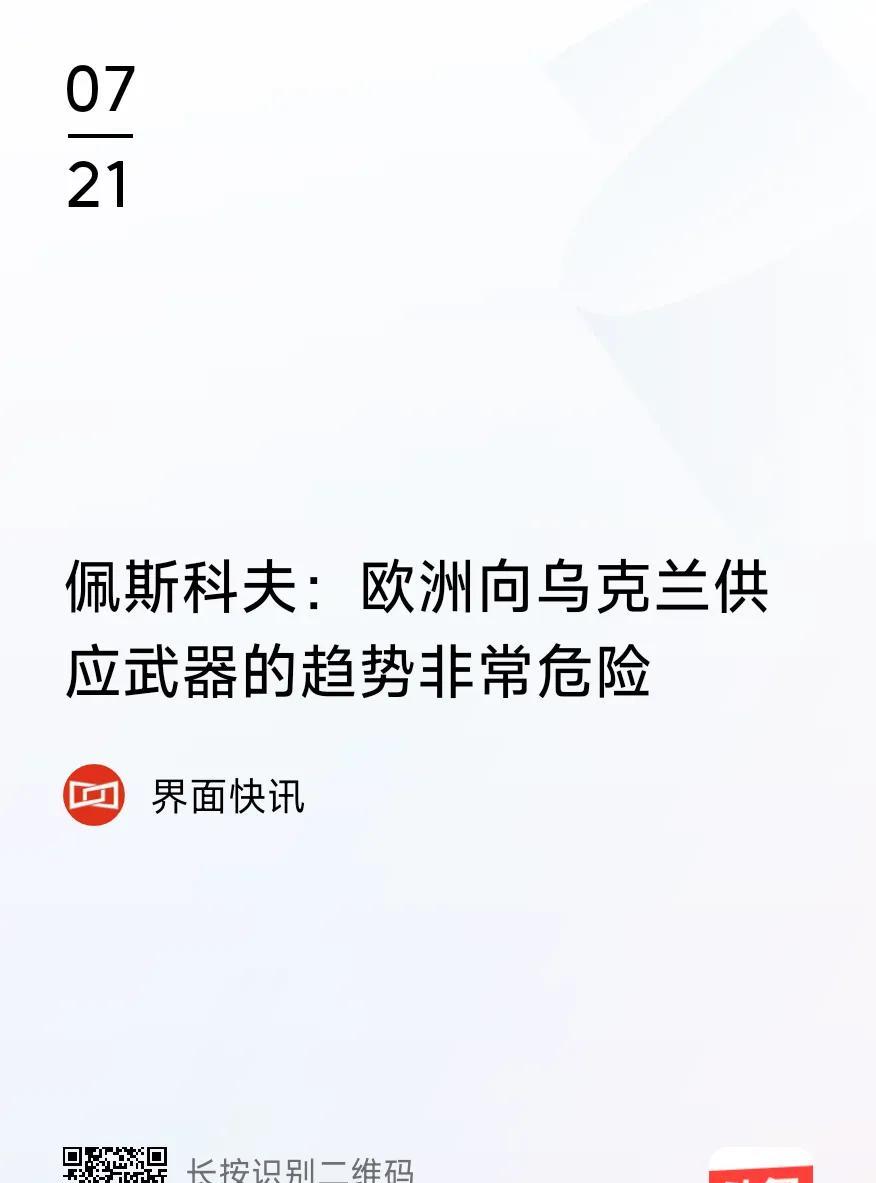 俄罗斯的逻辑很有意思。
欧洲向乌克兰供应武器的趋向非常危险；
但朝鲜向俄罗斯支持